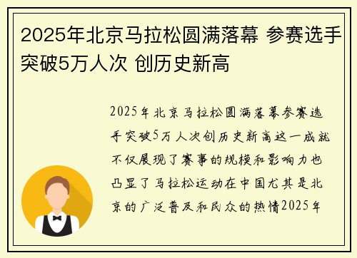 2025年北京马拉松圆满落幕 参赛选手突破5万人次 创历史新高