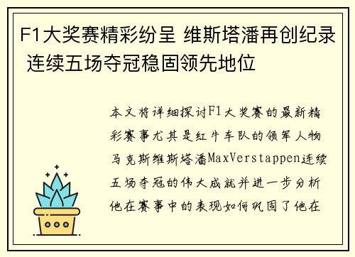 F1大奖赛精彩纷呈 维斯塔潘再创纪录 连续五场夺冠稳固领先地位