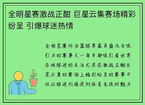 全明星赛激战正酣 巨星云集赛场精彩纷呈 引爆球迷热情