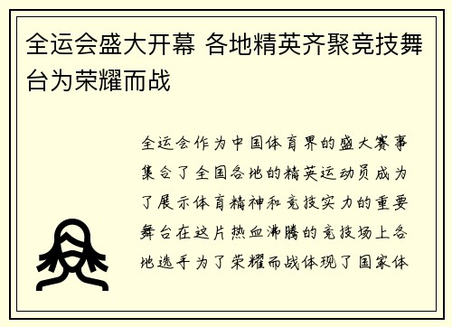 全运会盛大开幕 各地精英齐聚竞技舞台为荣耀而战