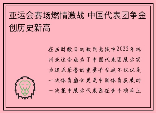 亚运会赛场燃情激战 中国代表团争金创历史新高