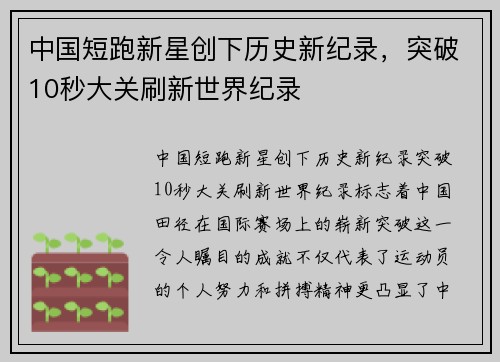 中国短跑新星创下历史新纪录，突破10秒大关刷新世界纪录
