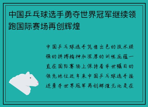 中国乒乓球选手勇夺世界冠军继续领跑国际赛场再创辉煌