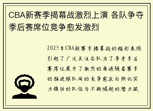 CBA新赛季揭幕战激烈上演 各队争夺季后赛席位竞争愈发激烈