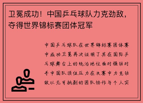卫冕成功！中国乒乓球队力克劲敌，夺得世界锦标赛团体冠军