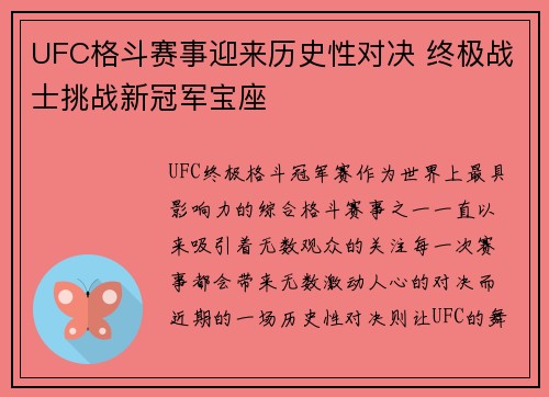 UFC格斗赛事迎来历史性对决 终极战士挑战新冠军宝座