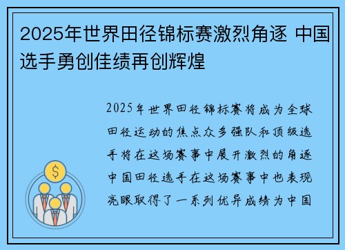 2025年世界田径锦标赛激烈角逐 中国选手勇创佳绩再创辉煌