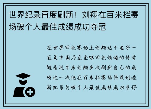 世界纪录再度刷新！刘翔在百米栏赛场破个人最佳成绩成功夺冠