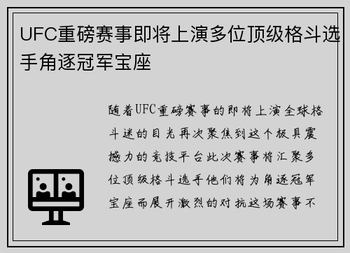 UFC重磅赛事即将上演多位顶级格斗选手角逐冠军宝座