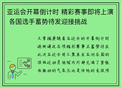 亚运会开幕倒计时 精彩赛事即将上演 各国选手蓄势待发迎接挑战