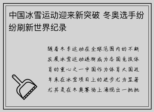 中国冰雪运动迎来新突破 冬奥选手纷纷刷新世界纪录