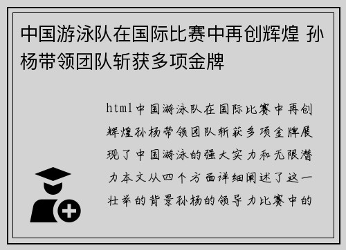 中国游泳队在国际比赛中再创辉煌 孙杨带领团队斩获多项金牌