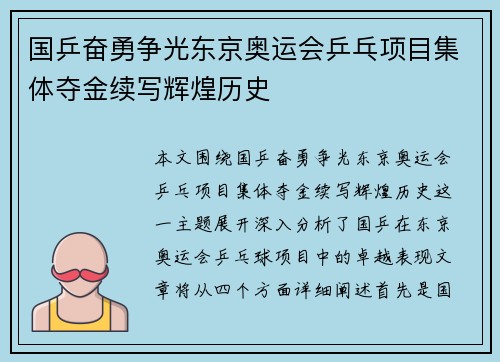 国乒奋勇争光东京奥运会乒乓项目集体夺金续写辉煌历史