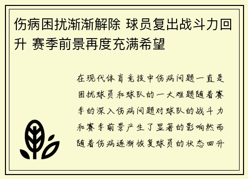 伤病困扰渐渐解除 球员复出战斗力回升 赛季前景再度充满希望