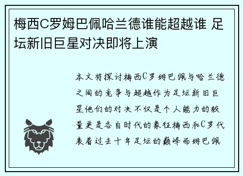 梅西C罗姆巴佩哈兰德谁能超越谁 足坛新旧巨星对决即将上演