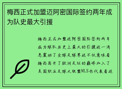 梅西正式加盟迈阿密国际签约两年成为队史最大引援