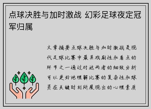 点球决胜与加时激战 幻彩足球夜定冠军归属