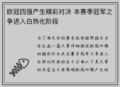 欧冠四强产生精彩对决 本赛季冠军之争进入白热化阶段