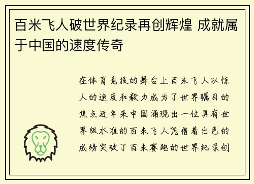 百米飞人破世界纪录再创辉煌 成就属于中国的速度传奇