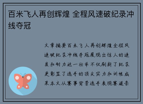百米飞人再创辉煌 全程风速破纪录冲线夺冠
