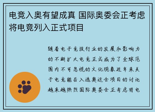 电竞入奥有望成真 国际奥委会正考虑将电竞列入正式项目