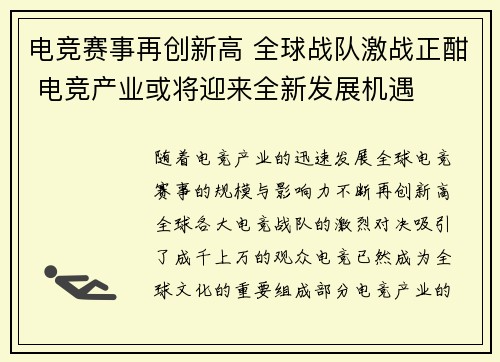 电竞赛事再创新高 全球战队激战正酣 电竞产业或将迎来全新发展机遇