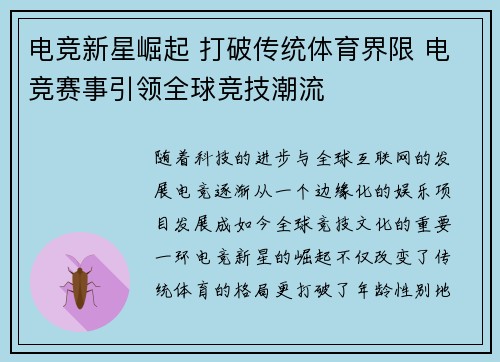 电竞新星崛起 打破传统体育界限 电竞赛事引领全球竞技潮流