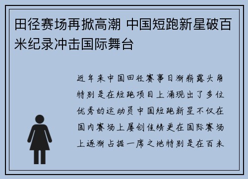 田径赛场再掀高潮 中国短跑新星破百米纪录冲击国际舞台