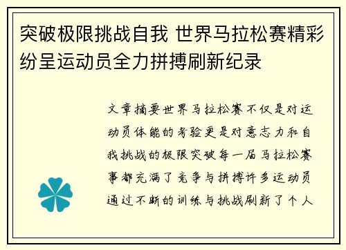 突破极限挑战自我 世界马拉松赛精彩纷呈运动员全力拼搏刷新纪录