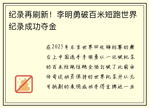 纪录再刷新！李明勇破百米短跑世界纪录成功夺金