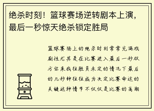 绝杀时刻！篮球赛场逆转剧本上演，最后一秒惊天绝杀锁定胜局
