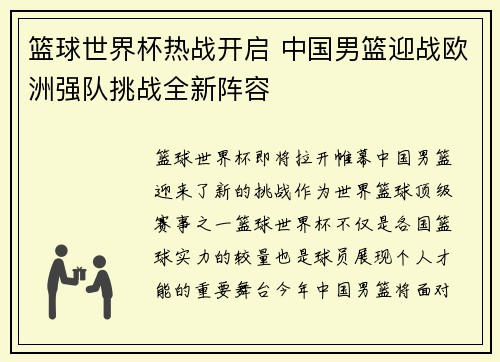 篮球世界杯热战开启 中国男篮迎战欧洲强队挑战全新阵容