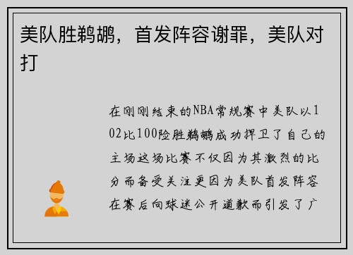 美队胜鹈鹕，首发阵容谢罪，美队对打