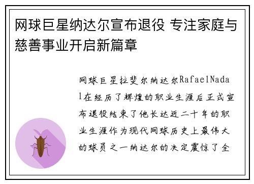 网球巨星纳达尔宣布退役 专注家庭与慈善事业开启新篇章