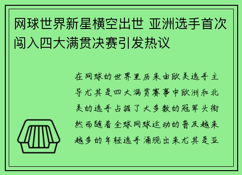 网球世界新星横空出世 亚洲选手首次闯入四大满贯决赛引发热议