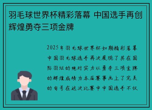 羽毛球世界杯精彩落幕 中国选手再创辉煌勇夺三项金牌