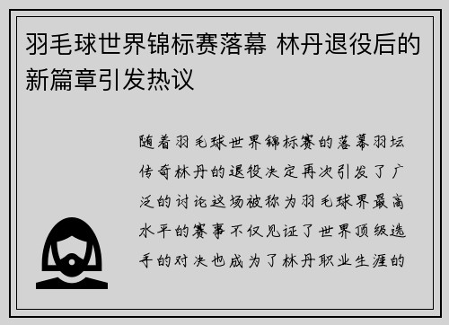 羽毛球世界锦标赛落幕 林丹退役后的新篇章引发热议