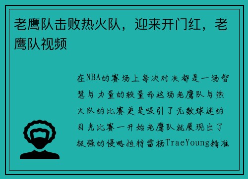老鹰队击败热火队，迎来开门红，老鹰队视频