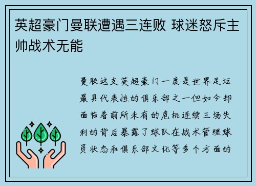 英超豪门曼联遭遇三连败 球迷怒斥主帅战术无能