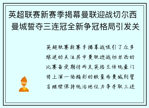 英超联赛新赛季揭幕曼联迎战切尔西 曼城誓夺三连冠全新争冠格局引发关注