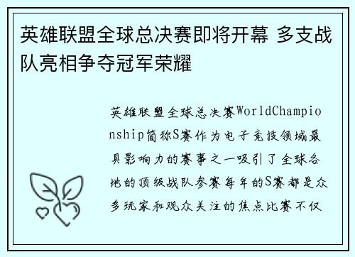 英雄联盟全球总决赛即将开幕 多支战队亮相争夺冠军荣耀