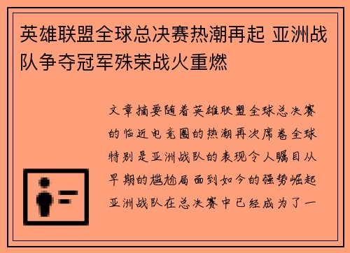 英雄联盟全球总决赛热潮再起 亚洲战队争夺冠军殊荣战火重燃