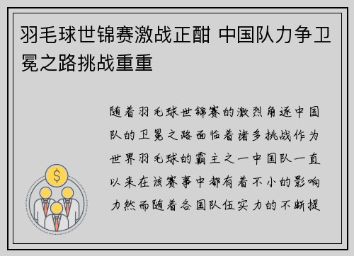 羽毛球世锦赛激战正酣 中国队力争卫冕之路挑战重重