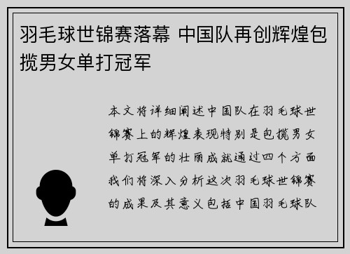 羽毛球世锦赛落幕 中国队再创辉煌包揽男女单打冠军