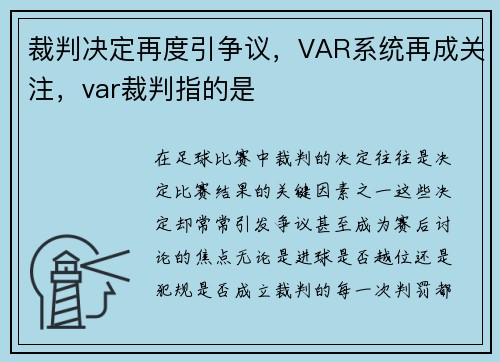 裁判决定再度引争议，VAR系统再成关注，var裁判指的是
