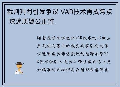 裁判判罚引发争议 VAR技术再成焦点 球迷质疑公正性