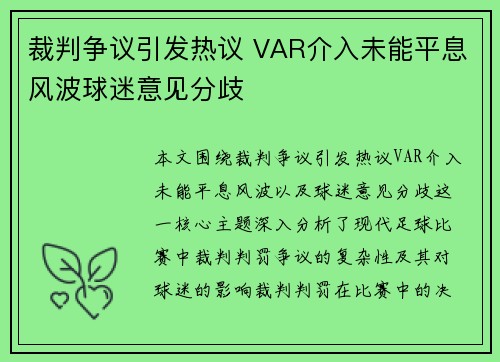 裁判争议引发热议 VAR介入未能平息风波球迷意见分歧