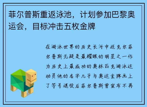 菲尔普斯重返泳池，计划参加巴黎奥运会，目标冲击五枚金牌
