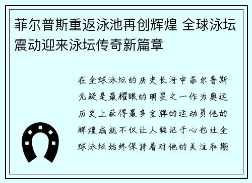 菲尔普斯重返泳池再创辉煌 全球泳坛震动迎来泳坛传奇新篇章