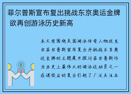 菲尔普斯宣布复出挑战东京奥运金牌 欲再创游泳历史新高